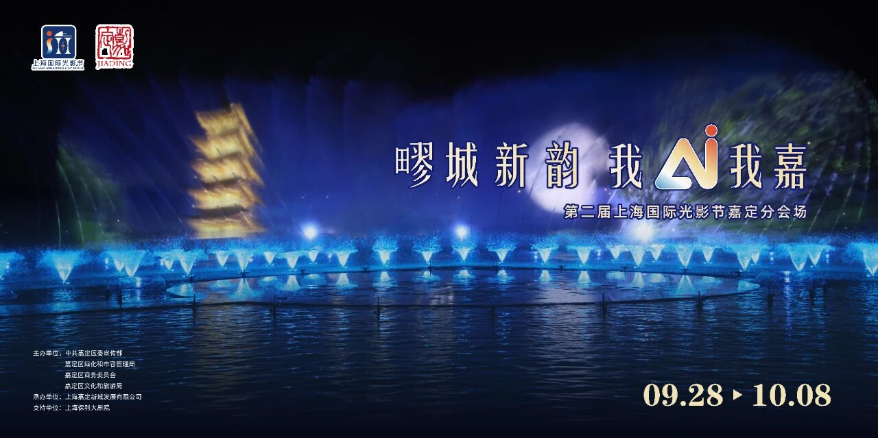 在光影之中感受疁城新韻，第二屆上海國際光影節嘉定分會場活動啟幕